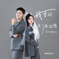 我曾经发了疯的想（对唱版） (Single)