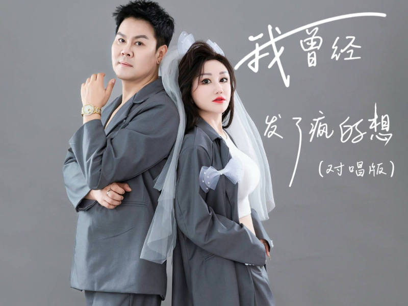 我曾经发了疯的想（对唱版） (Single)