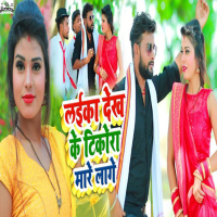 Laika Dekh Ke Tikora Mare Lage (Single)