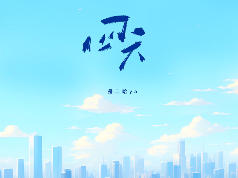 四天 (Single)