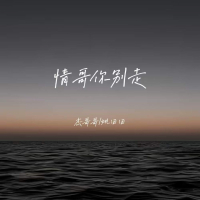 情哥你别走 (Single)