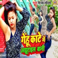 Gehu Kaate Me Ajhurail Baani (Single)