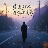 先走的人是你不是我 (Single)