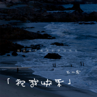 祝我快乐 (Single)