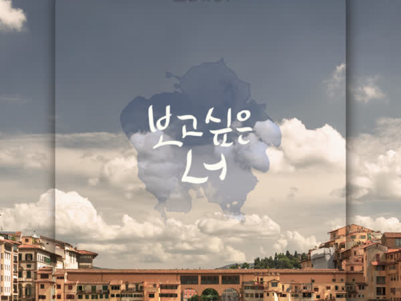 보고 싶은 너 (Single)