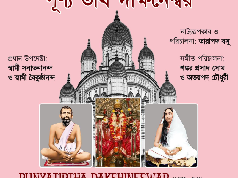 Punyatirtha Dakshineswar, Vol. 2 (Single)