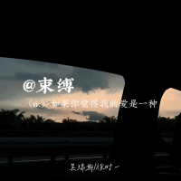 如果你觉得我的爱是一种束缚 (Single)