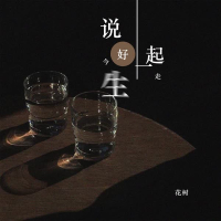 说好今生一起走 (Single)
