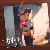 妹妹 (Single)