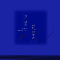 遗憾是暗恋 (Single)