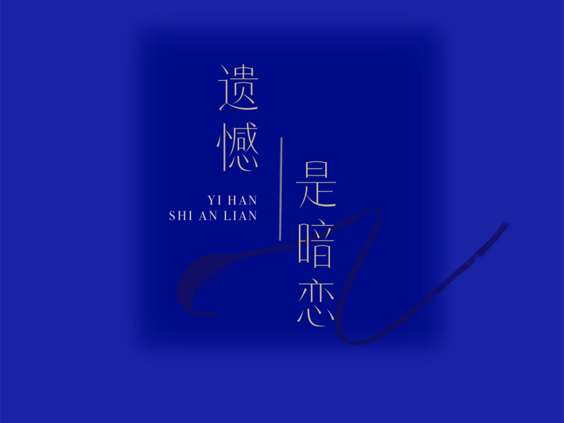 遗憾是暗恋 (Single)