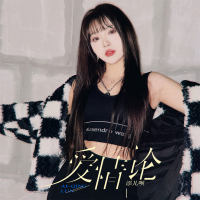 爱情论 (Single)