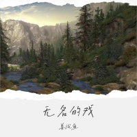 无名的戏 (EP)