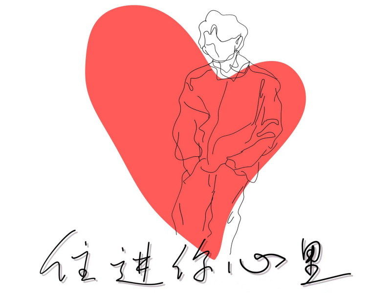 住进你心里 (Single)