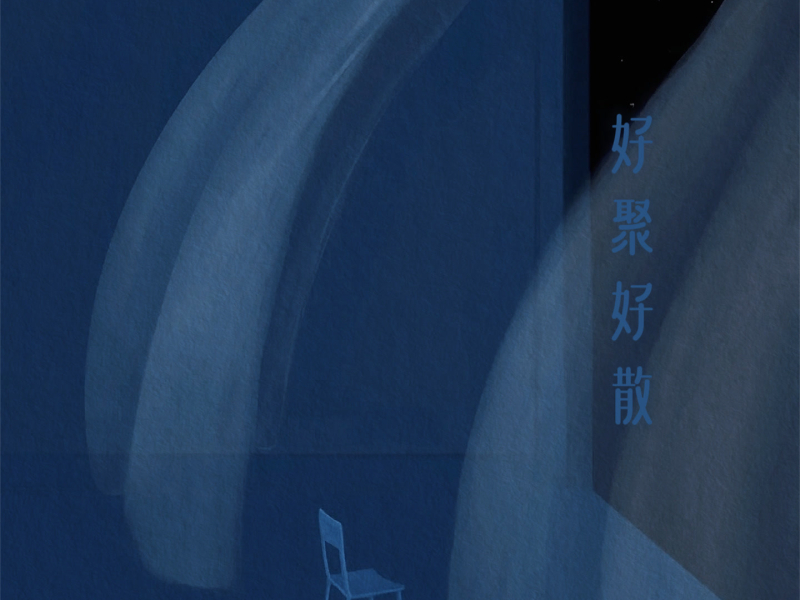 好聚好散 (Single)