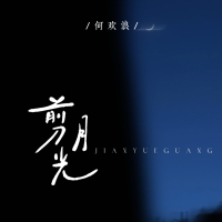 剪月光 (Single)