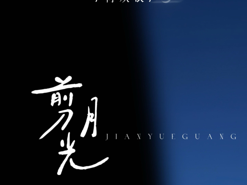 剪月光 (Single)
