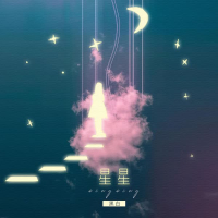 星星 (Single)