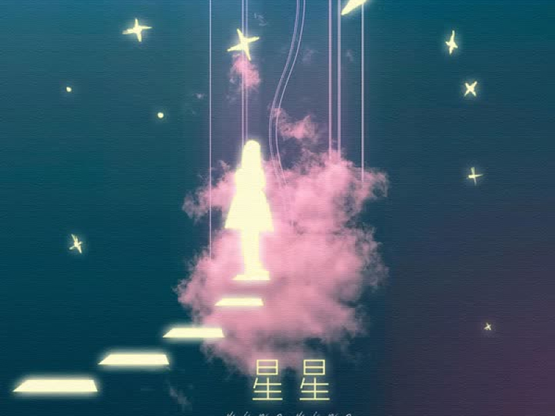 星星 (Single)