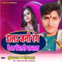 Dal Jani Rang Devaru Bhitari Bhabhata (Single)