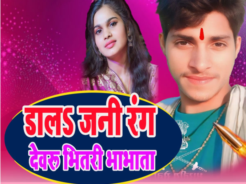Dal Jani Rang Devaru Bhitari Bhabhata (Single)