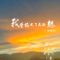 我曾经发了疯的想 (合唱版) (Single)