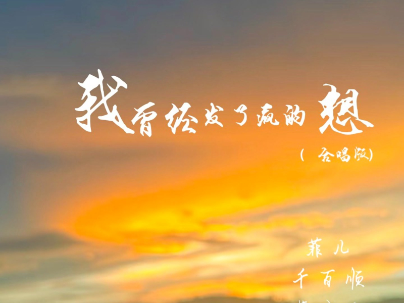 我曾经发了疯的想 (合唱版) (Single)