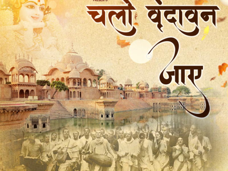 Chalo Vrindavan Jaye (Single)