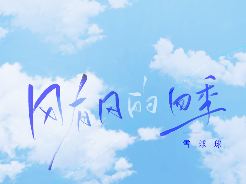 风有风的四季 (Single)