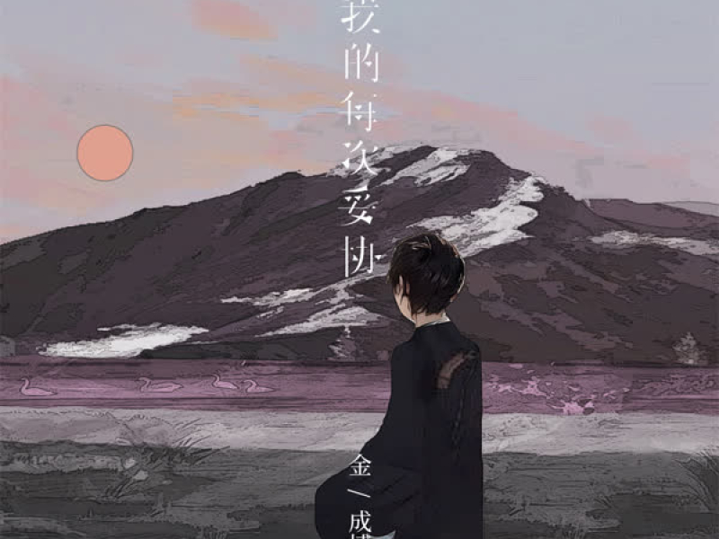 我的每次妥协 (Single)