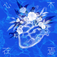 心不在焉 (Single)