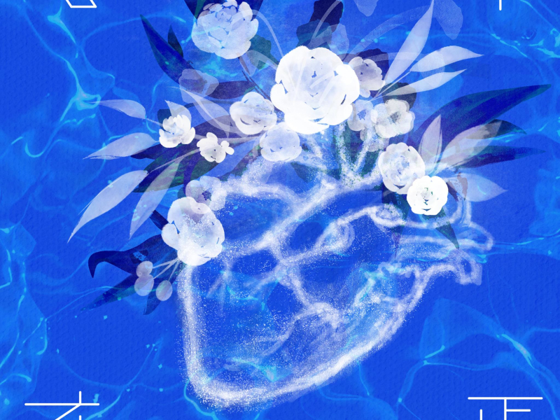 心不在焉 (Single)