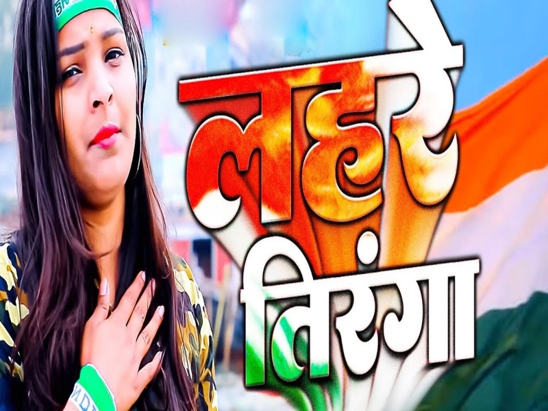 Lahare Tiranga (Single)