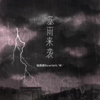 暴雨来袭 (EP)