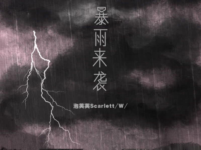 暴雨来袭 (EP)