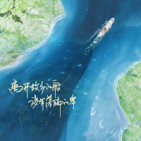 离开故乡的船没有落脚的岸 (Single)