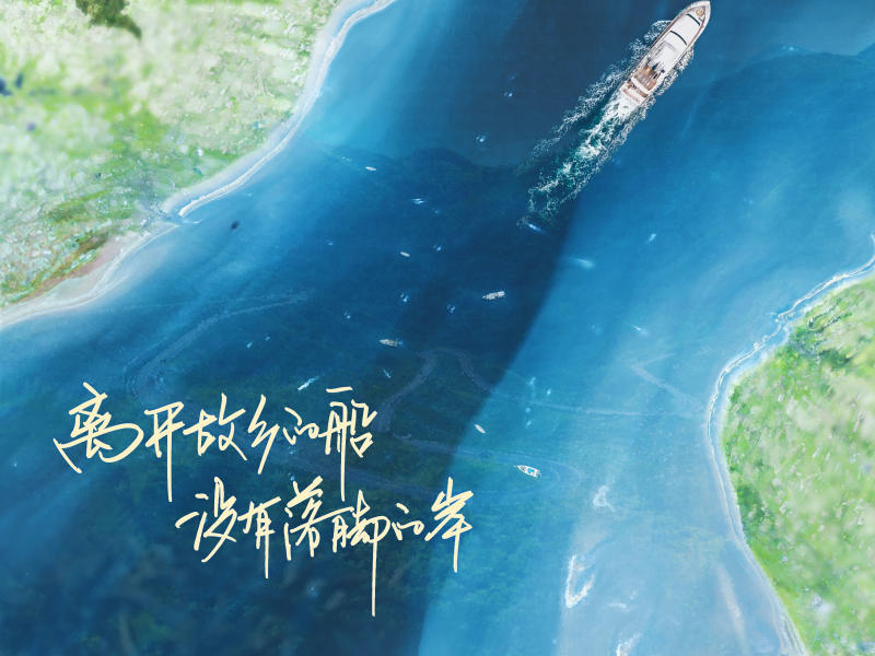 离开故乡的船没有落脚的岸 (Single)