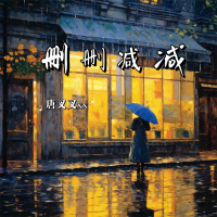 删删减减 (Single)