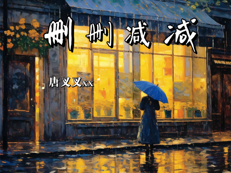删删减减 (Single)