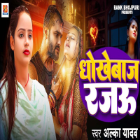 Dhokhebaj Rajau (Single)
