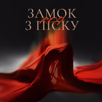 Замок з піску (Single)