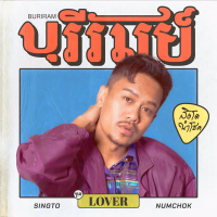 บุรีรัมย์ (Single)