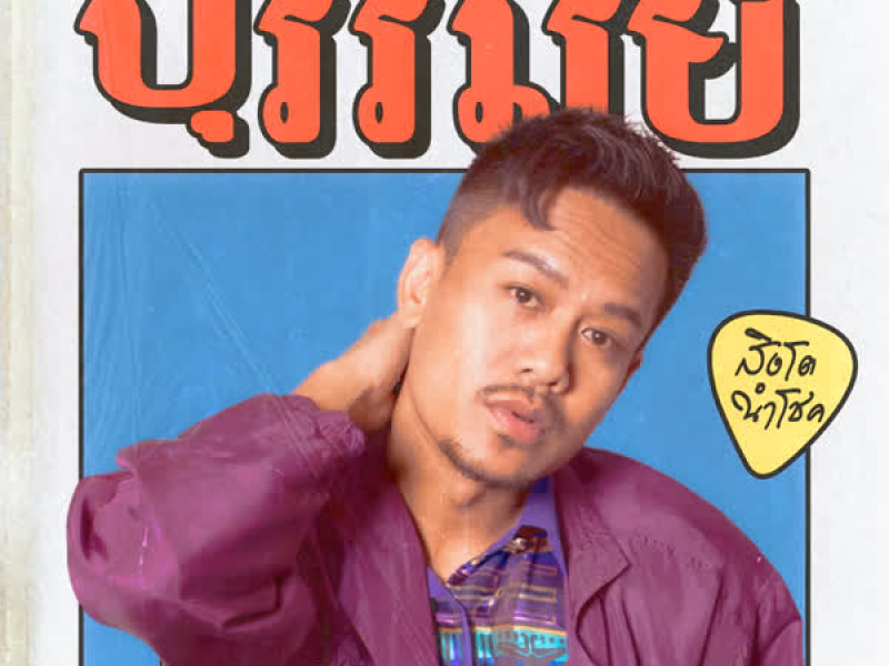 บุรีรัมย์ (Single)