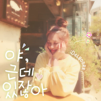 야, 근데 있잖아 (Single)