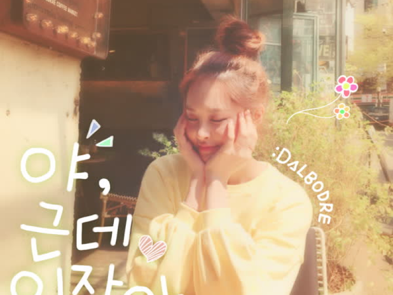 야, 근데 있잖아 (Single)