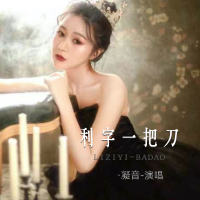 利字一把刀 (Single)