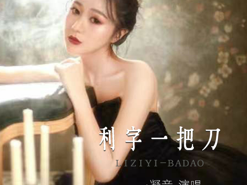 利字一把刀 (Single)