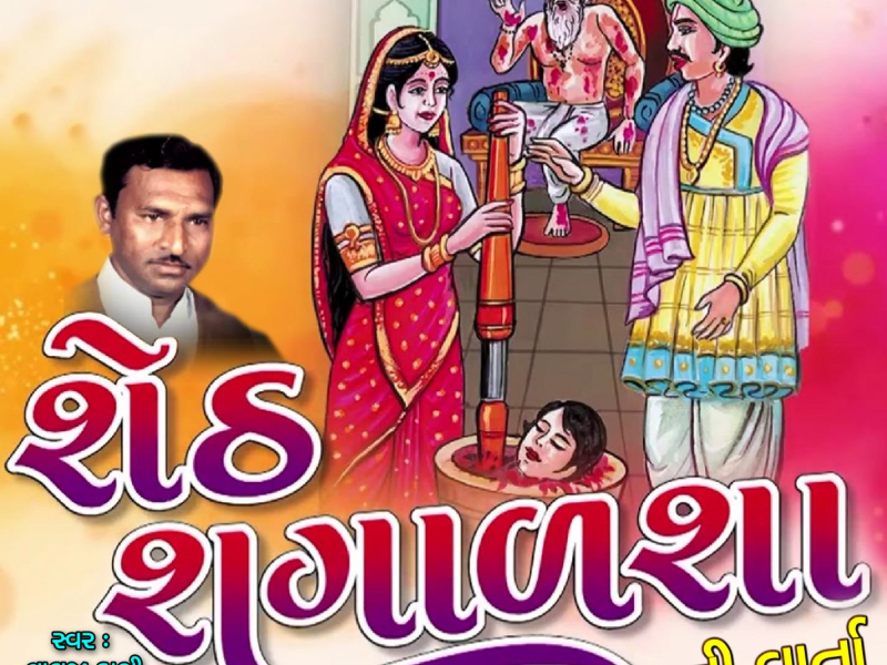 Sheth Shagalsha Ni Varta (Single)