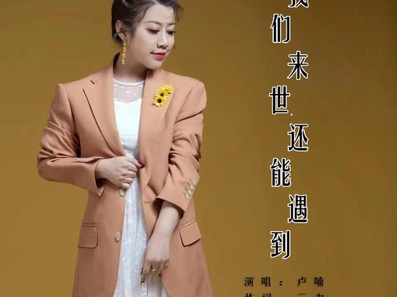 我们来世还能遇到 (EP)