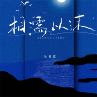 相濡以沫 (Single)
